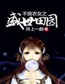 《不良农女之盛世田园》