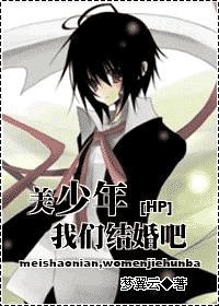 《美少年,我们结婚吧》