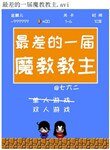 《最差的一届魔教教主》