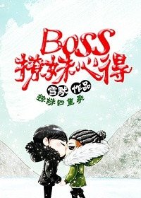 Boss撩妹心得