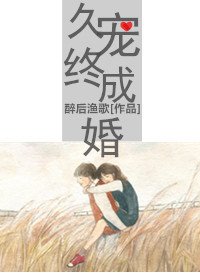 《久宠终成婚》