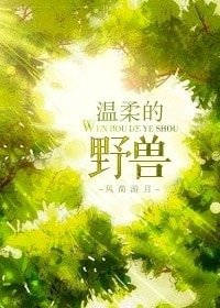 《温柔的野兽》