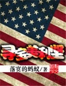 《寻宝美利坚》