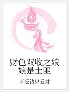 《财色双收之娘娘是土匪》