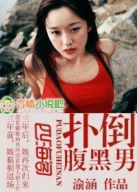 《扑倒腹黑男》