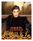 《超极品太子》
