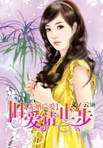 《先婚后爱,旧爱请止步》