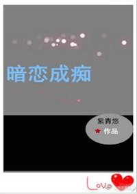 《暗恋成痴(重生)》