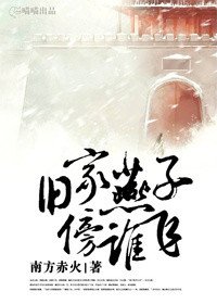 《旧家燕子傍谁飞》