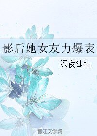 《影后她女友力爆表》