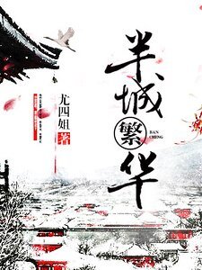 《半城繁华》