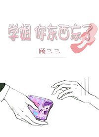 《学姐,你东西忘了》