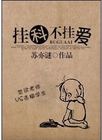 《挂科不挂爱》