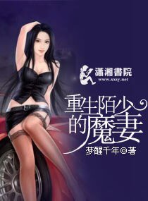 《重生陌少的魔妻》