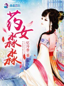 《药女淼淼》