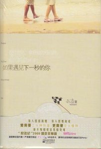 《如果遇见下一秒的你》