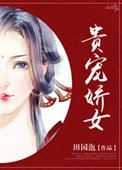 《贵宠娇女》