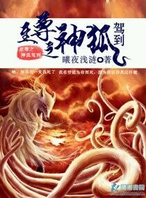 《至尊之神狐驾到》