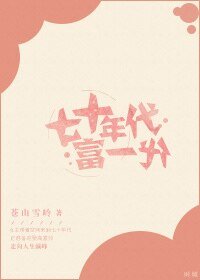 《七十年代富一代》