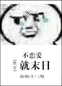 《(快穿)不恋爱就末日》