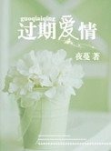 《过期爱情》