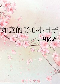 《如意的舒心小日子》