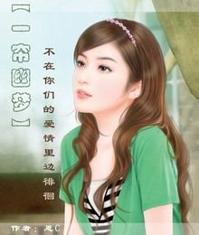 《〖一帘幽梦〗不在你们的爱情里边徘徊》