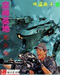 《空间基地军火商》