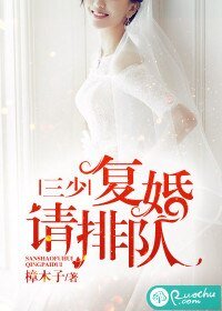 《三少,复婚请排队》