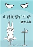 《山神的豪门生活》