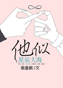 《他似星辰大海》