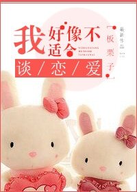 《我好像不适合谈恋爱》