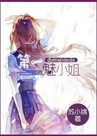 《第一魅小姐》