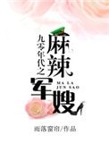 《九零年代之麻辣军嫂》