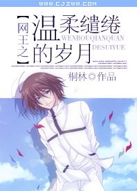 《(BG-网王同人)网王之温柔缱绻的岁月》