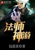 《法师神游》