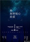 《他刻骨铭心的爱》