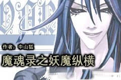 《魔魂录之妖魔纵横》