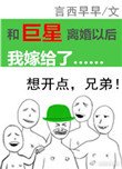 《和巨星离婚以后我嫁给了》
