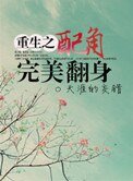 《重生之配角完美翻身》