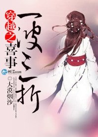 《穿越之喜事一波三折》