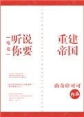 听说你要重建帝国[电竞]