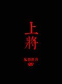 《上将》