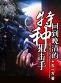 《回到晚清的特种狙击手》