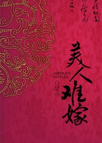 《美人难嫁》