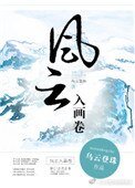 《风云入画卷》