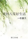 《重回八零好生活》