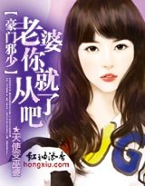 《豪门邪少:老婆你就从了吧》