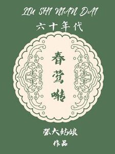 《六十年代春莺啭》