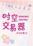 《时空交易器》